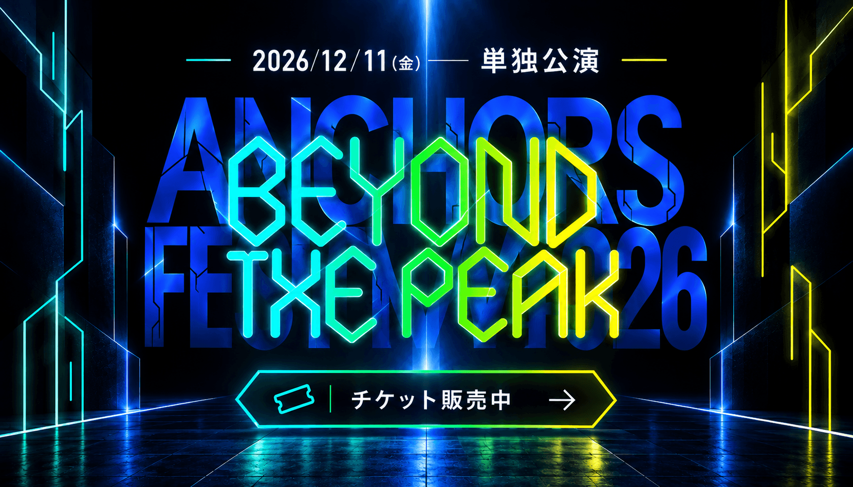 単独公演
